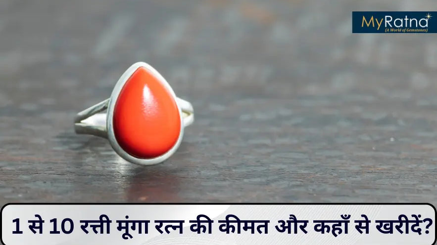 मूंगा रत्न कीमत | 1-10 रत्ती मूंगा रत्न की कीमत और कहाँ से खरीदें