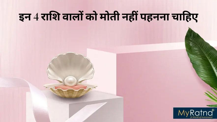 मोती किस राशि वालों को नहीं पहनना चाहिए?