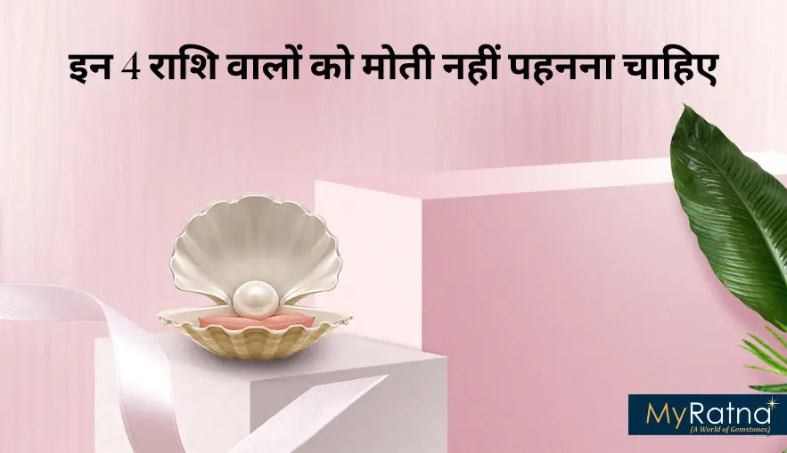 मोती किस राशि वालों को नहीं पहनना चाहिए?