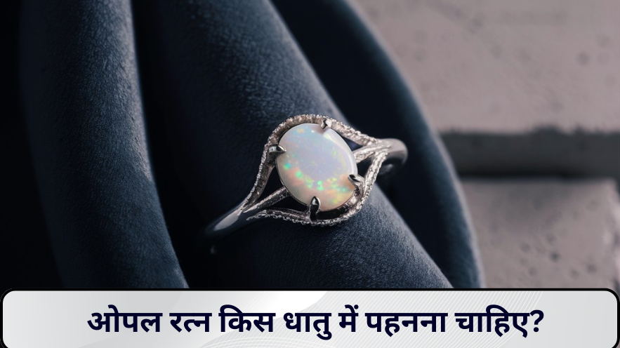 जानिए ओपल रत्न किस धातु में पहनना चाहिए?