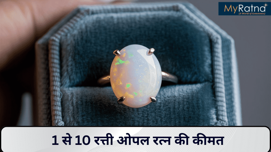 ओपल रत्न की कीमत के बारे में पूरी जानकारी