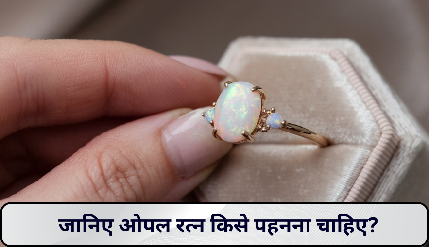 जानिए ओपल रत्न किसे पहनना चाहिए?