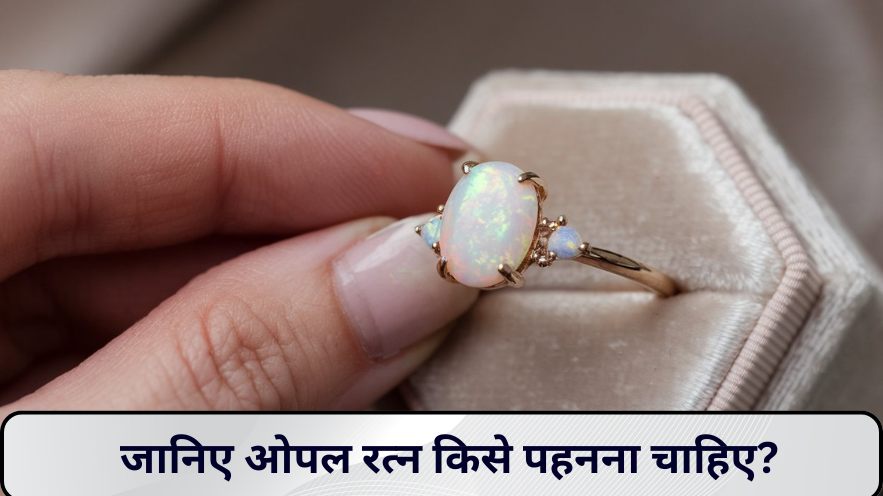 जानिए ओपल रत्न किसे पहनना चाहिए?