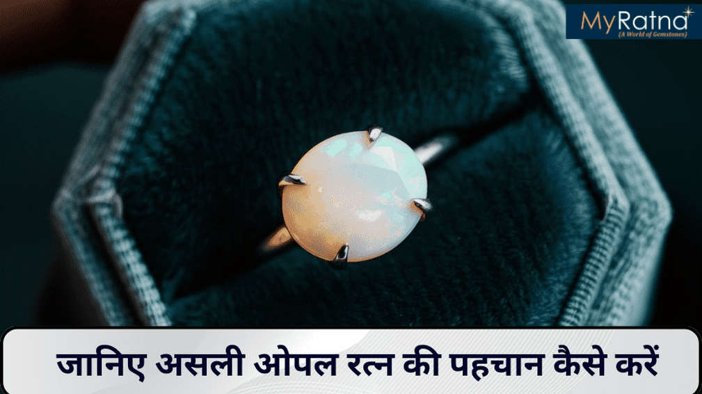 जानिए असली ओपल रत्न की पहचान कैसे करें