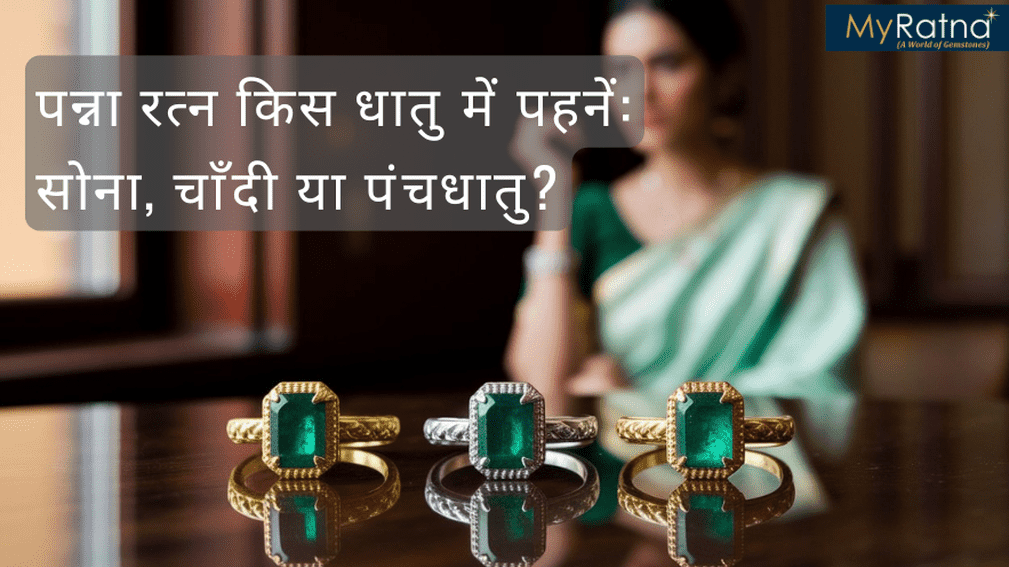 पन्ना रत्न किस धातु में पहनें: सोना, चाँदी या पंचधातु?