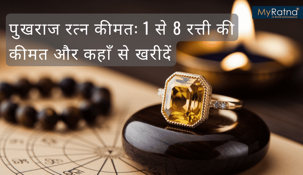 भारत में पुखराज रत्न कीमत: 1 से 8 रत्ती की कीमत और कहाँ से खरीदें
