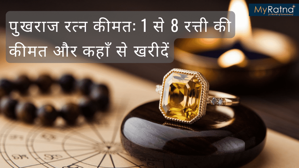 भारत में पुखराज रत्न कीमत: 1 से 8 रत्ती की कीमत और कहाँ से खरीदें
