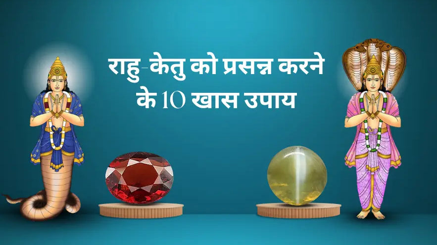 राहु-केतु को प्रसन्न करने के खास उपाय | Rahu Ketu Ke Upay in Hindi