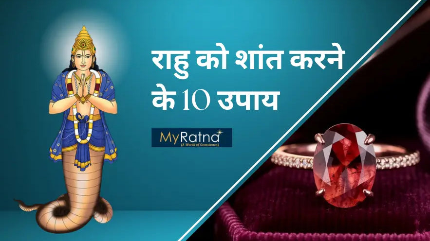 राहु को शांत करने के घरेलू उपाय | Rahu ke Upay in Hindi