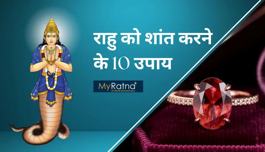 राहु को शांत करने के घरेलू उपाय | Rahu ke Upay in Hindi