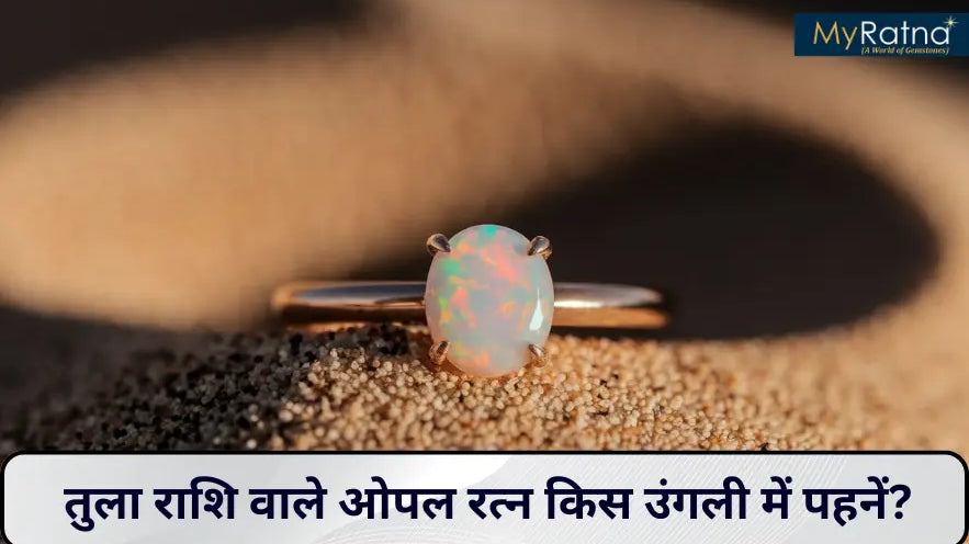 तुला राशि वाले ओपल रत्न किस उंगली में पहनें? पूरी जानकारी, विधि, फायदे और कीमत