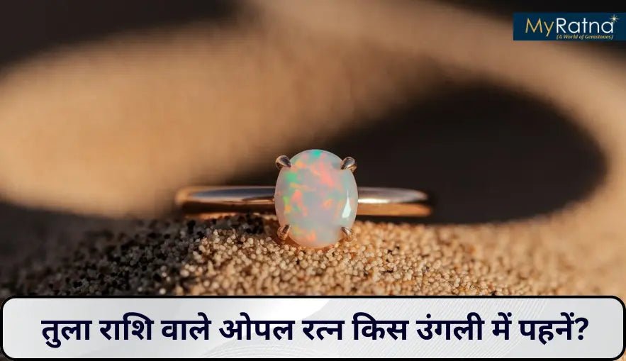 तुला राशि वाले ओपल रत्न किस उंगली में पहनें? पूरी जानकारी, विधि, फायदे और कीमत